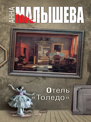 cover image of Отель «Толедо»